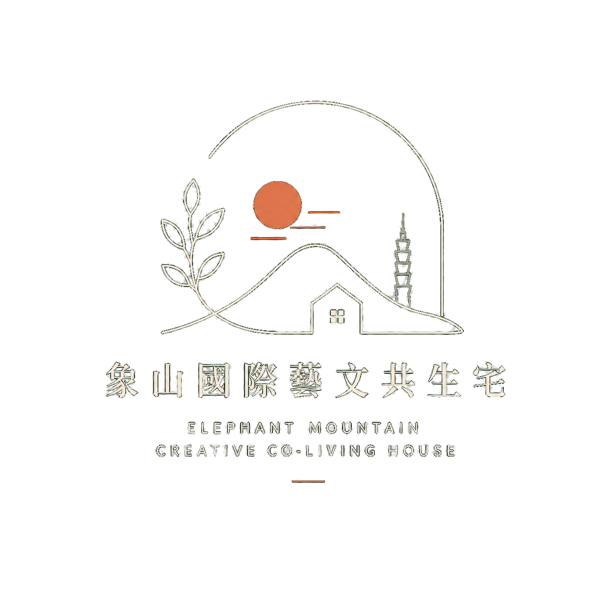 象山國際藝文共生宅 Elephant Mountain Creative Co-Living House